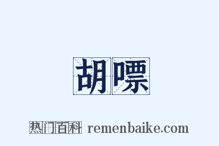 胡嘌是什么意思的图片